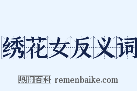 绣花女反义词是什么意思的图片